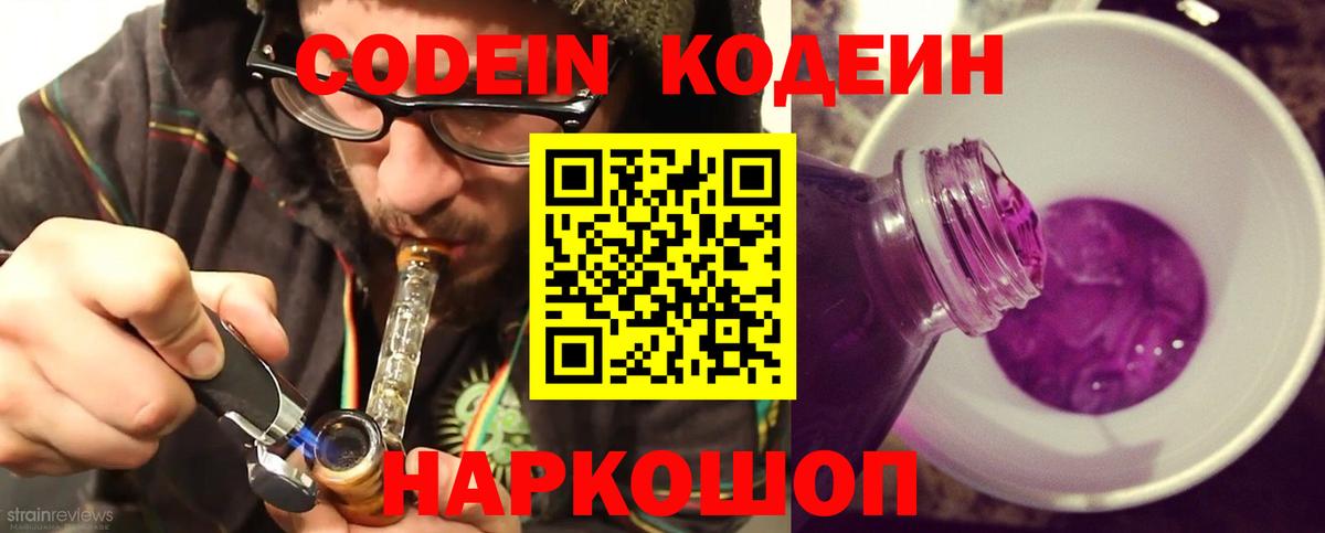 Codein напиток Lean (лин)  Вход с VPN  Асино 